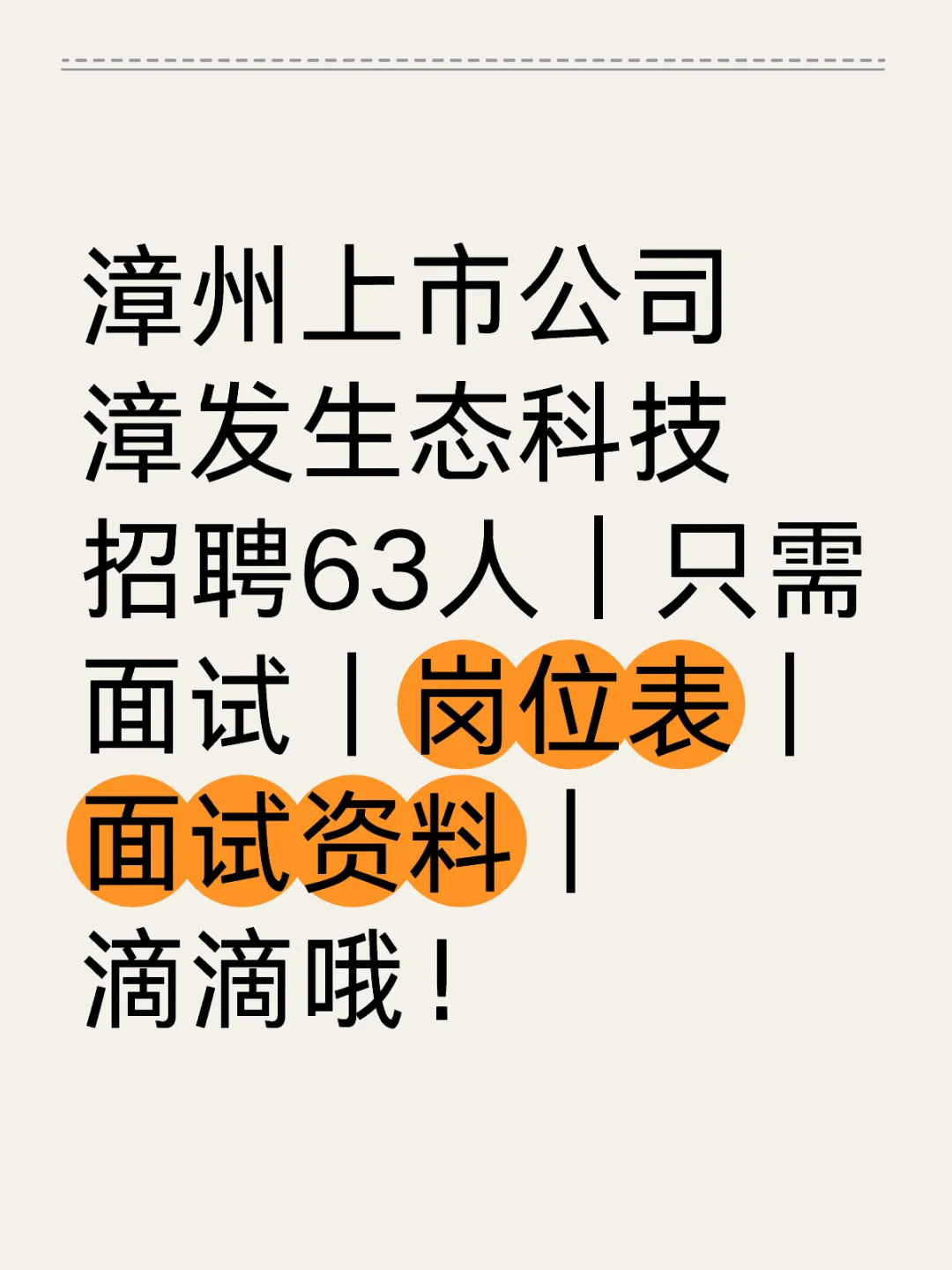 漳州上市公司招聘63人，滴滴！