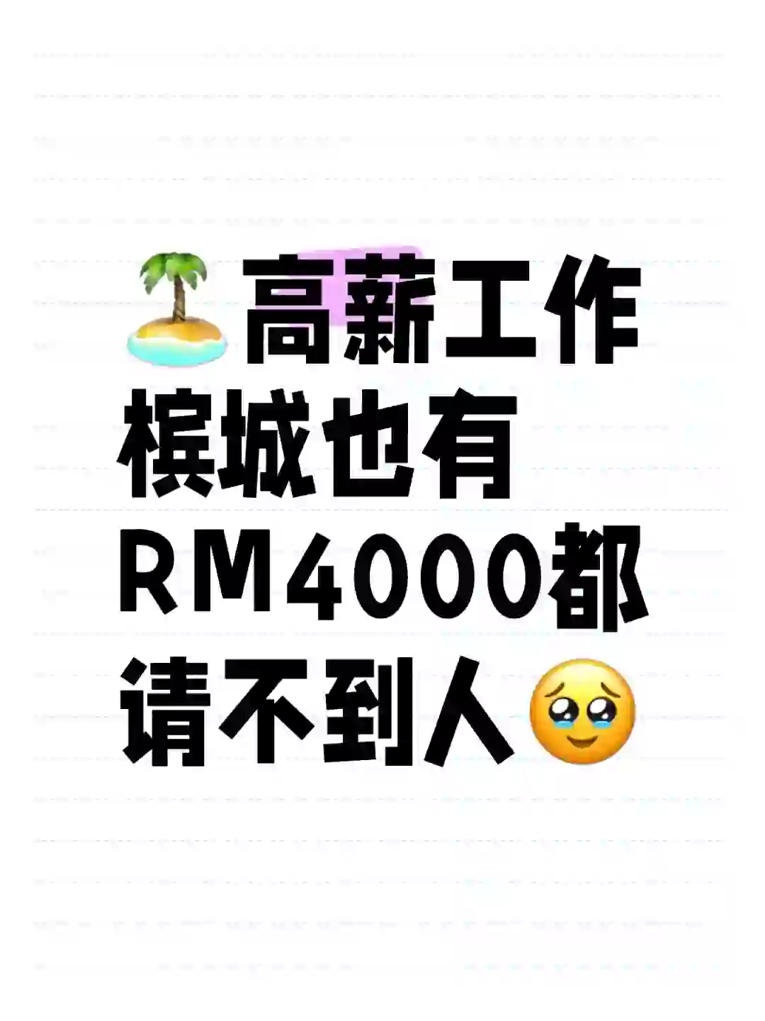 🇲🇾🏝️ 槟城的朋友一毕业就有4000💼‼️