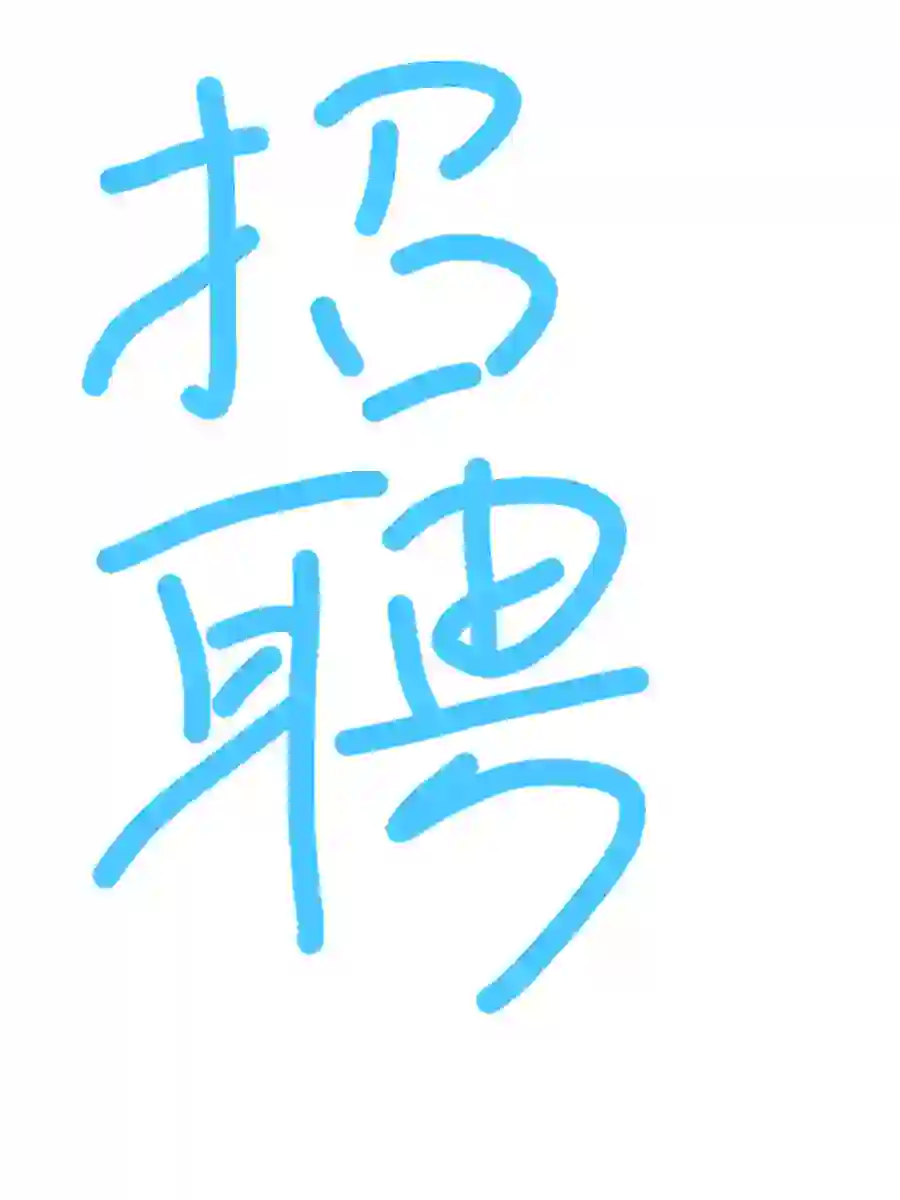 天津招聘，正儿八经的说一遍……