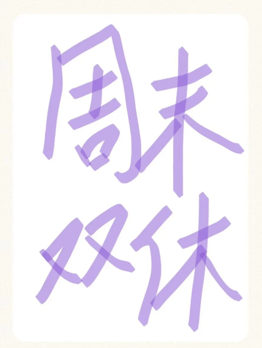 周末双休🉑接受新手小白