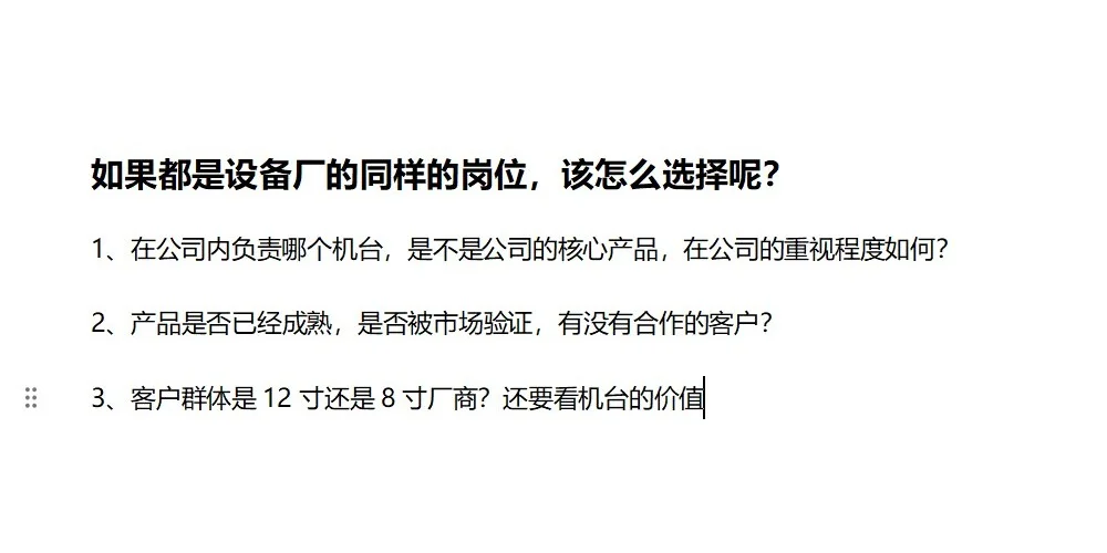 offer选择：设备厂的机械工程师，该怎么选