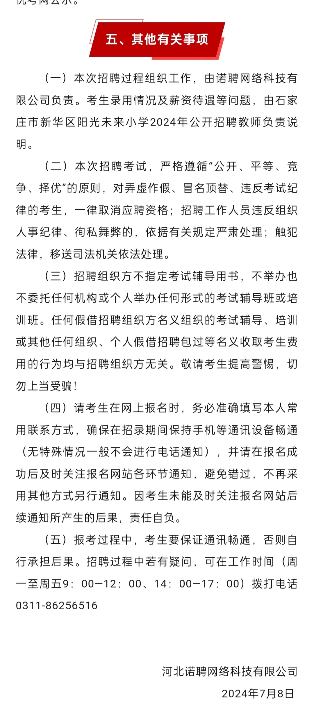 【学校招聘】石家庄新华区阳光未来小学2024