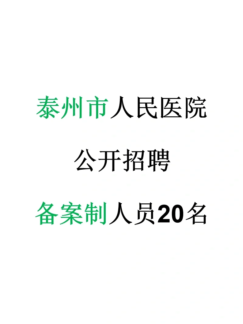【泰州市】人民医院招聘备案制人员20名