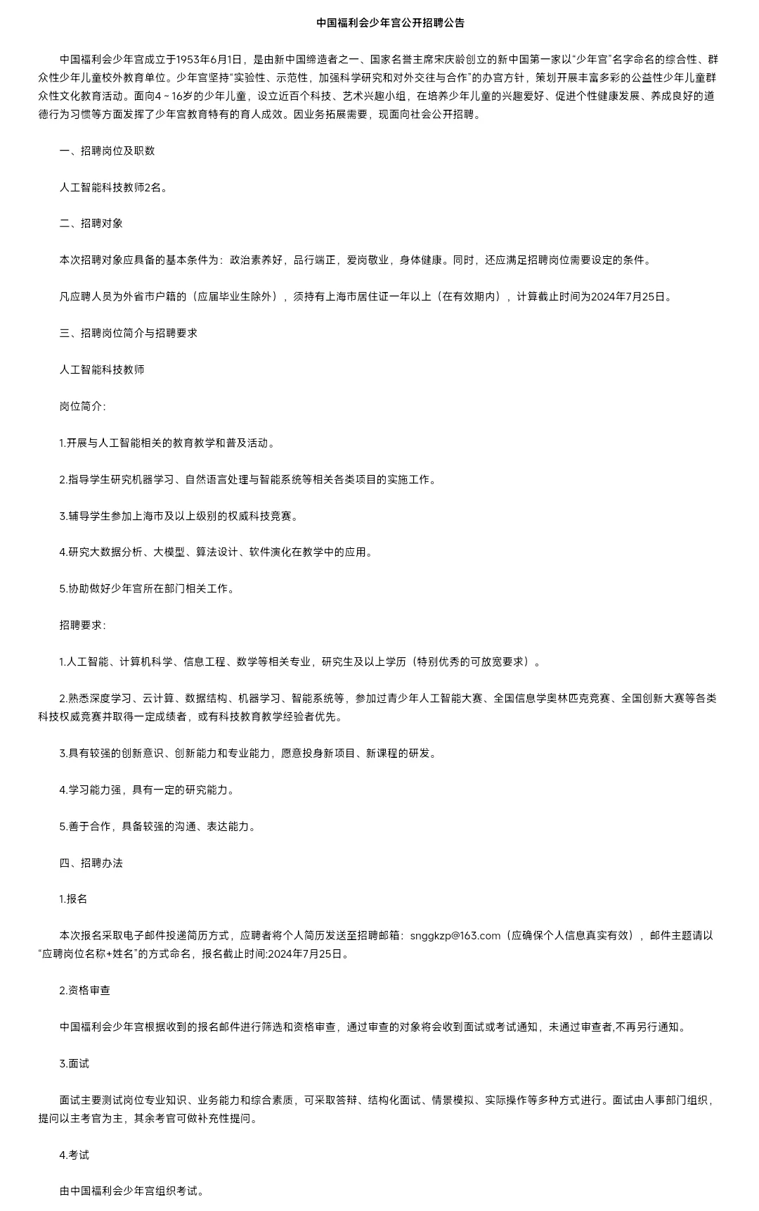 中国福利会少年宫招聘