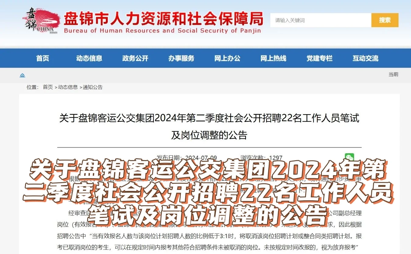 盘锦客运公交集团招聘笔试及岗位调整公告