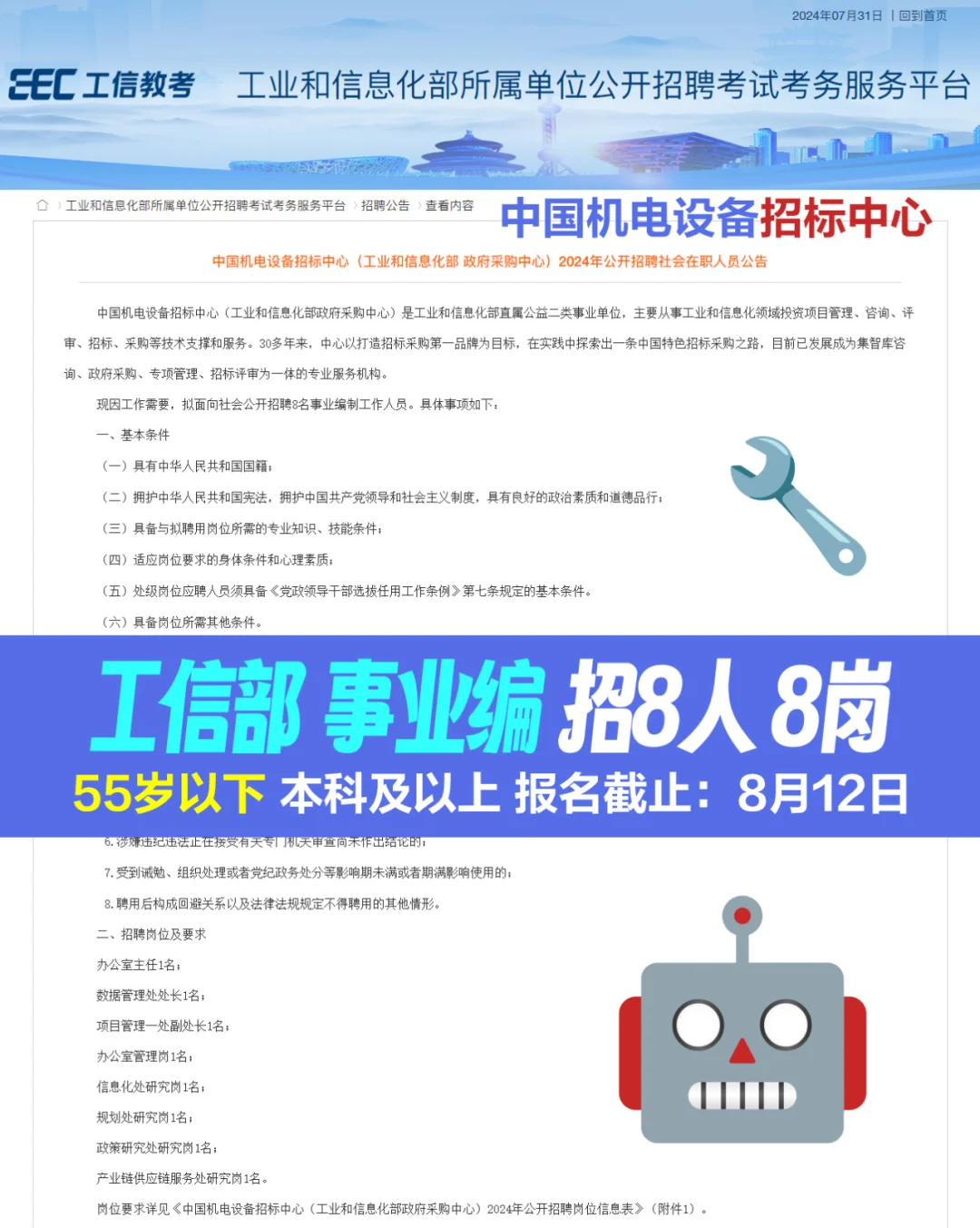 🤖工信部事业编 招社会人员8人 8岗