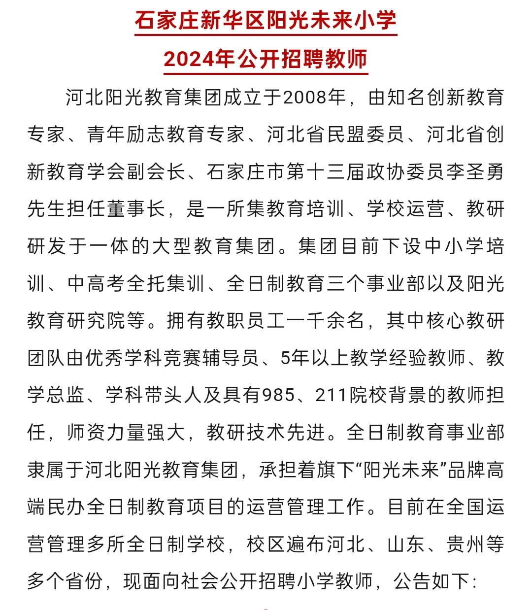【学校招聘】石家庄新华区阳光未来小学2024