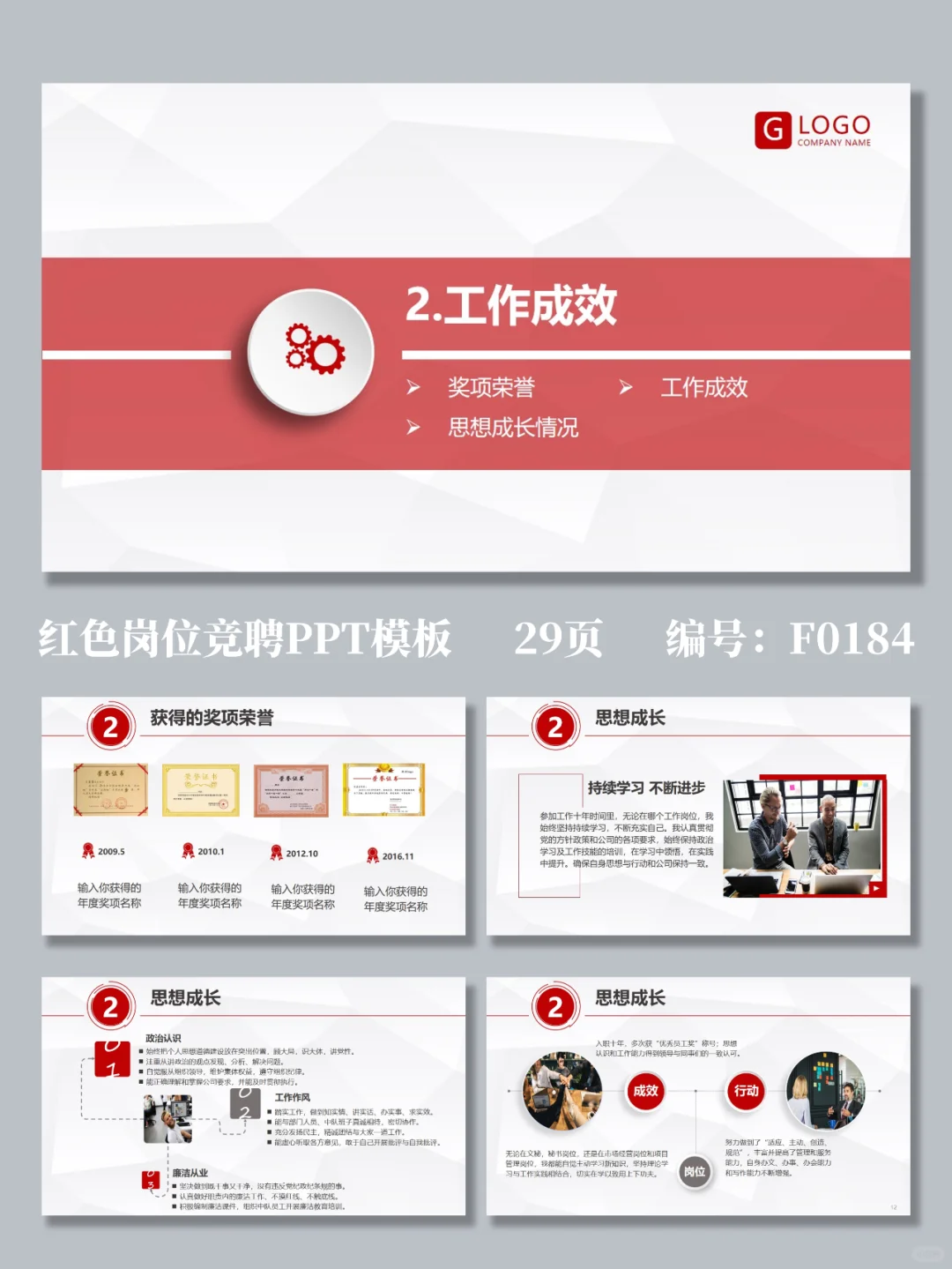 红色商务公司企业岗位竞聘PPT模板
