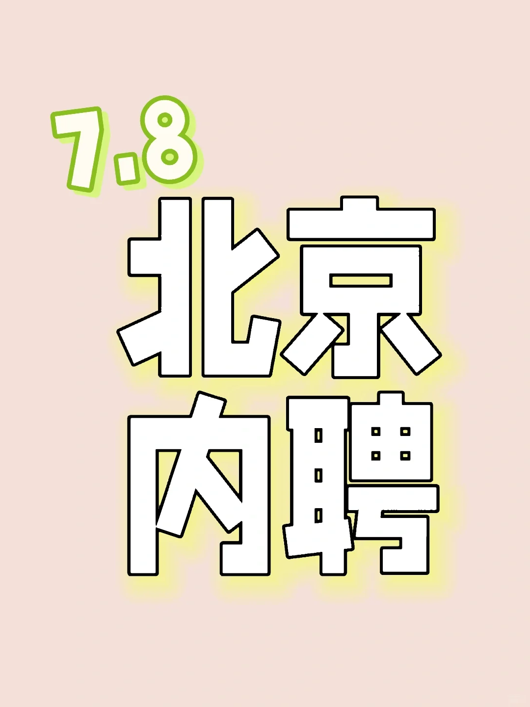 7.8 企业内聘