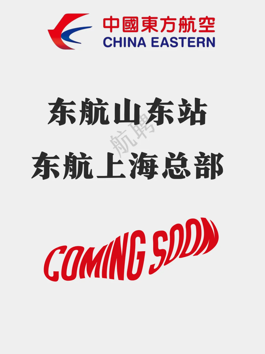 东航八月招聘汇总来啦