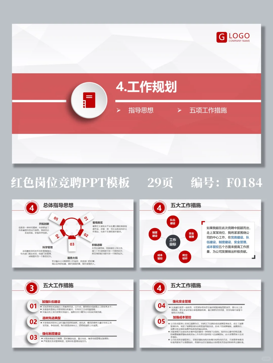 红色商务公司企业岗位竞聘PPT模板