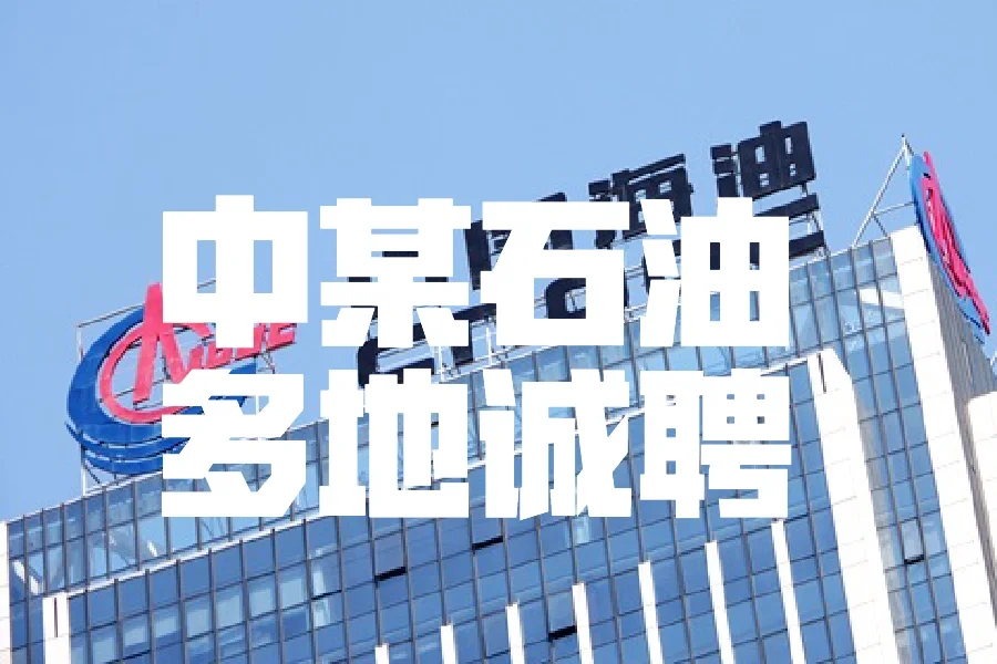 某跨国公司(央企)，全国多地多岗位高薪招聘，