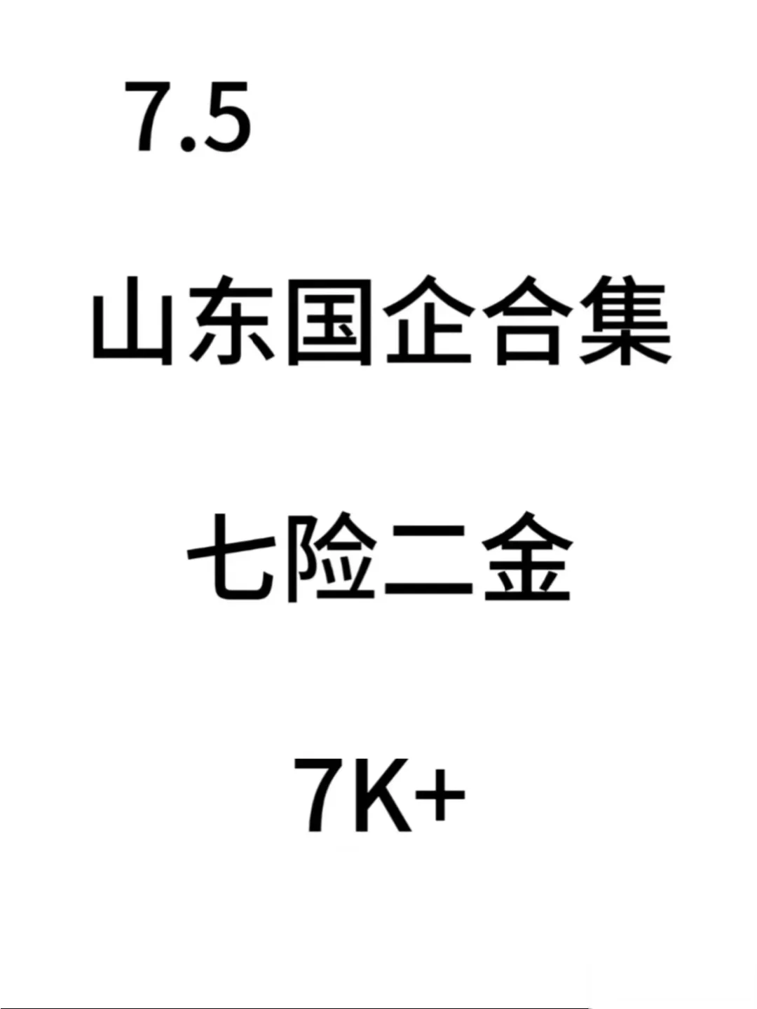 山东的国企招聘来啦！