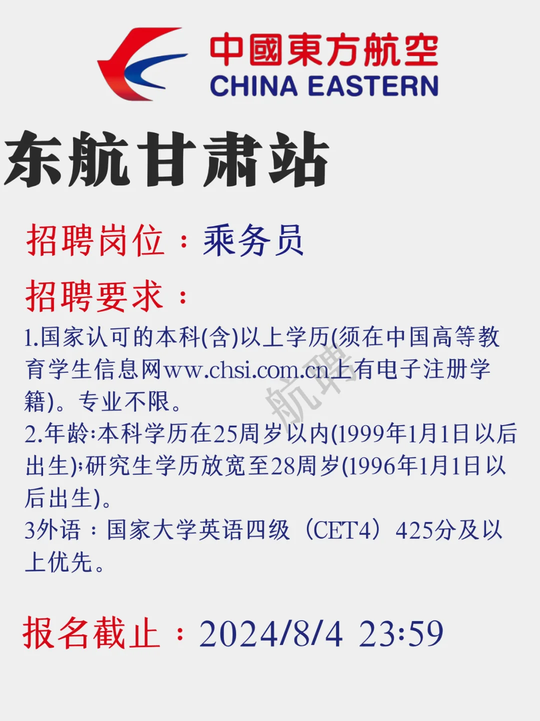 东航八月招聘汇总来啦