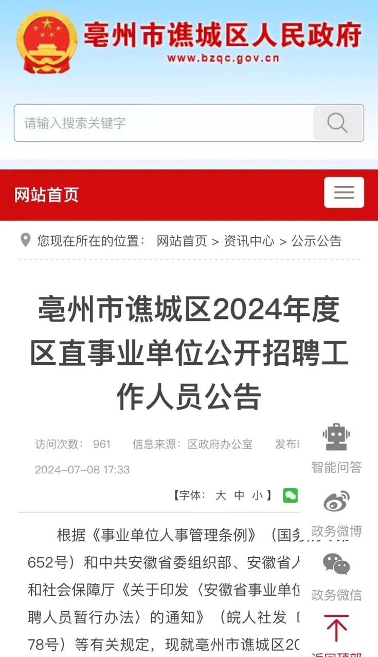 亳州谯城区事业单位招聘公告出来啦