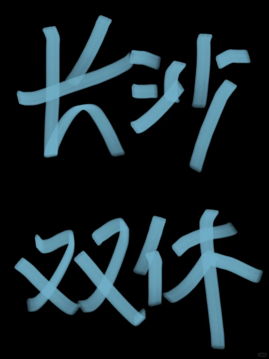 长沙开福区岗位招聘 双休双休！