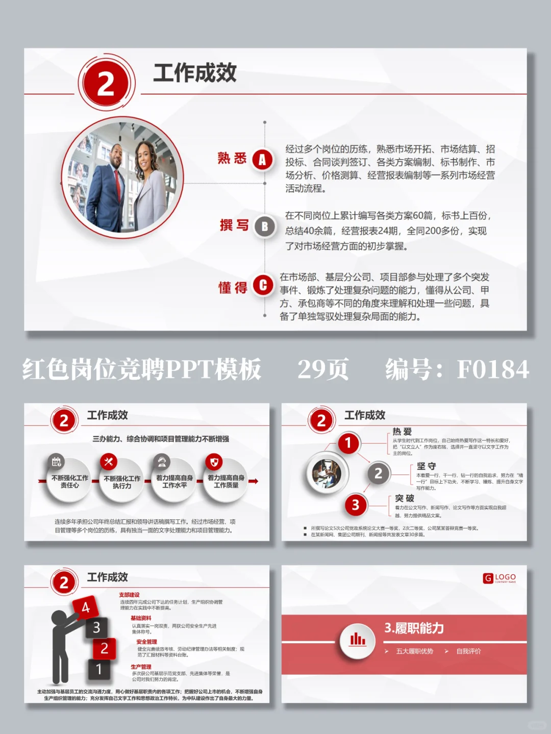 红色商务公司企业岗位竞聘PPT模板