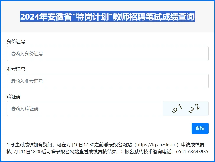 24年特岗教师招聘可以查成绩拉！