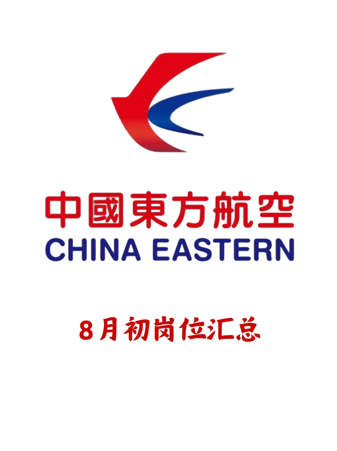 东航八月招聘汇总来啦