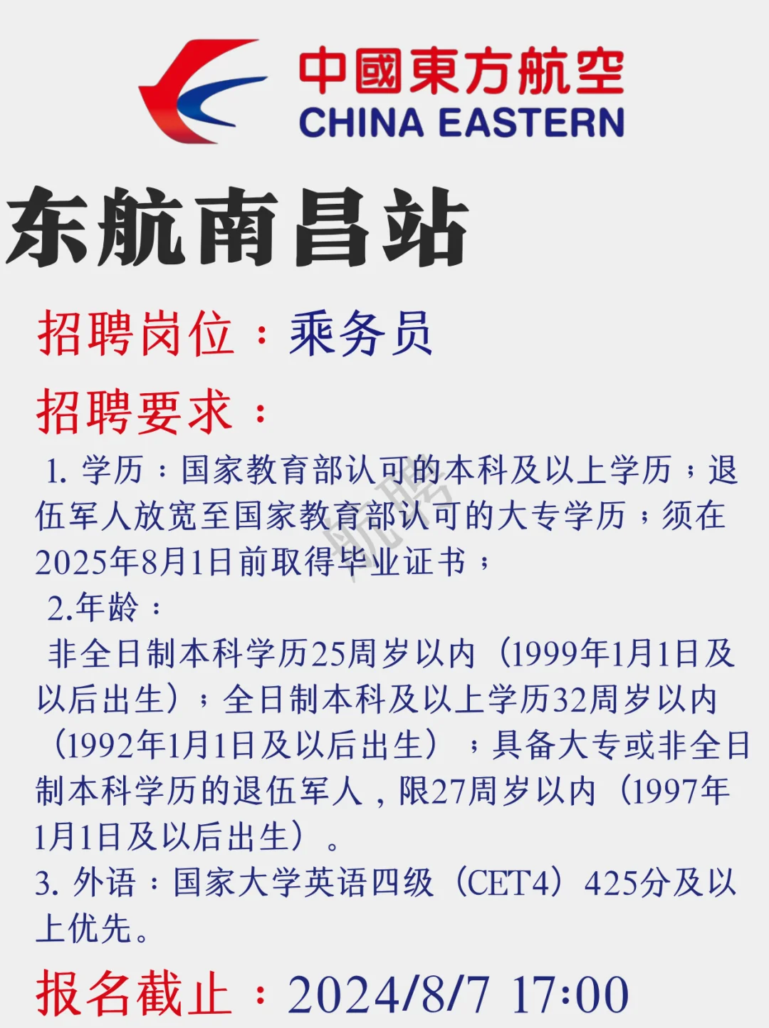 东航八月招聘汇总来啦