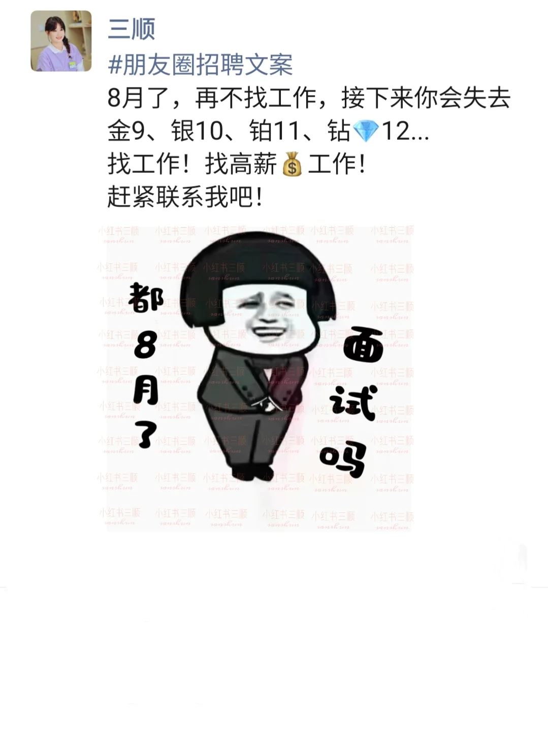 每天分享朋友圈招聘文案|8月了找工作吗？