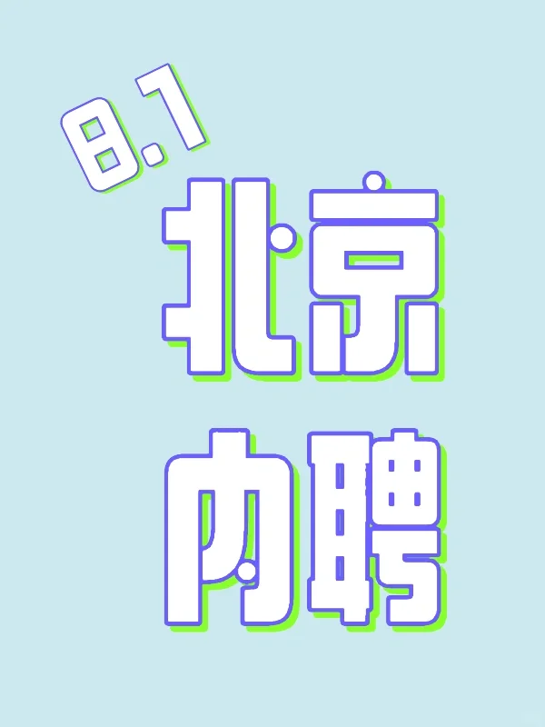 8.1 北京内聘