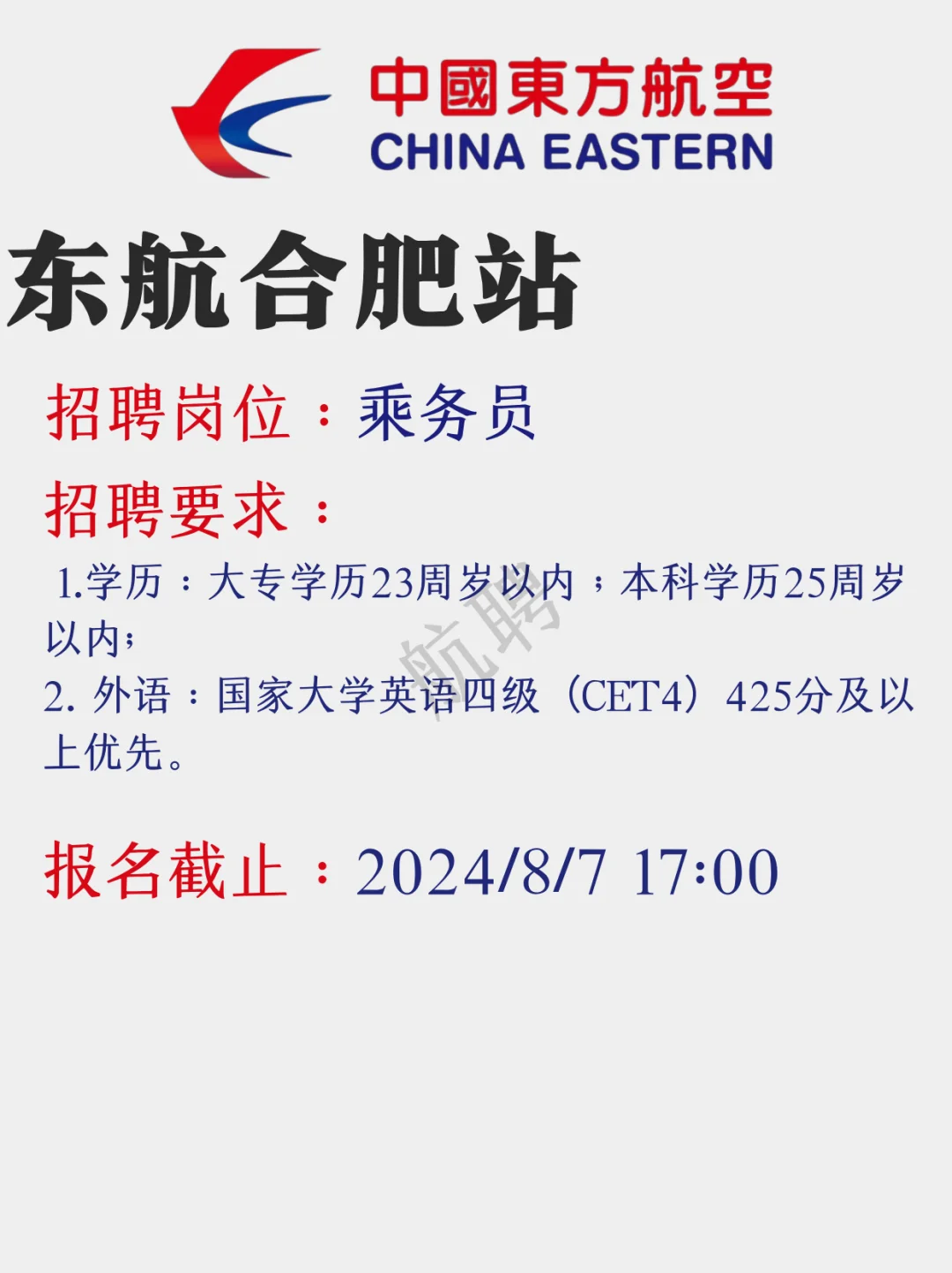 东航八月招聘汇总来啦