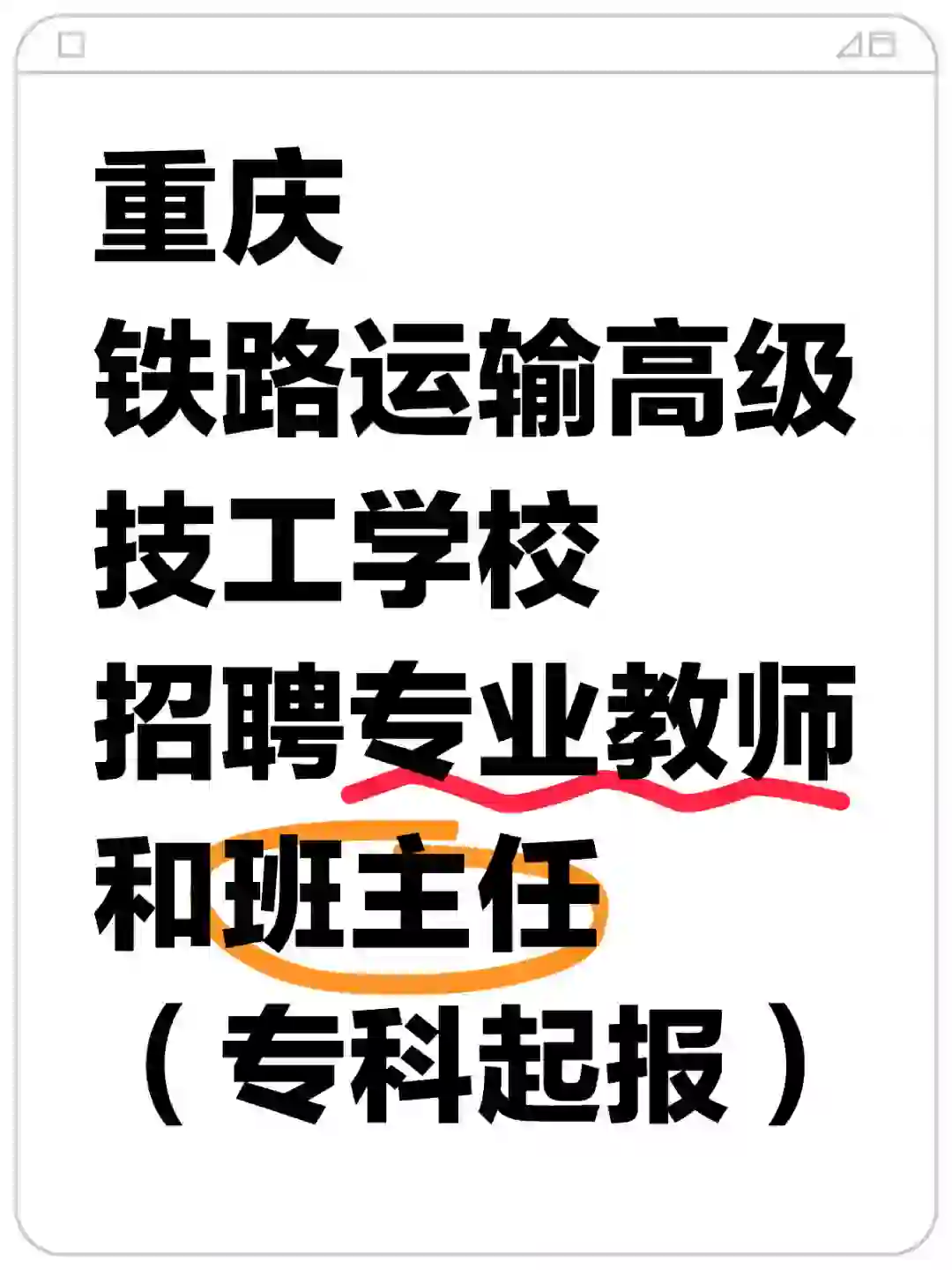 重庆铁路运输高级技工学校招聘教师（非编）