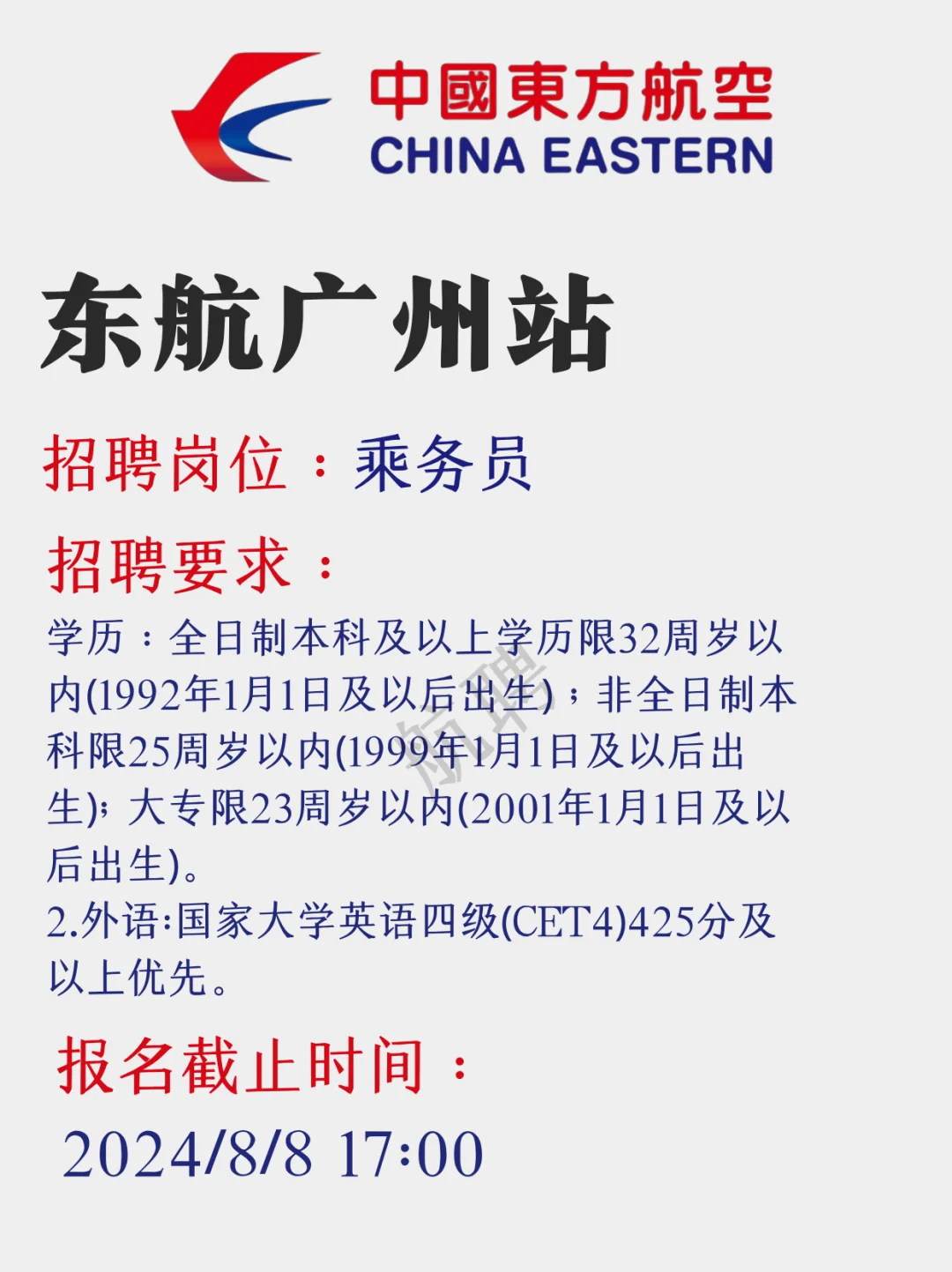 东航八月招聘汇总来啦