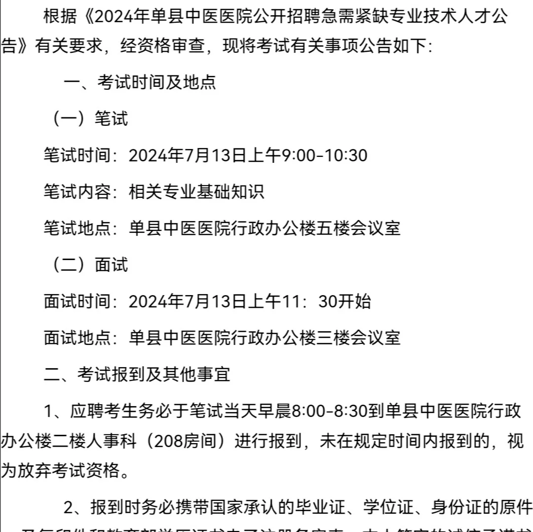2024年单县中医医院招聘考试公告！