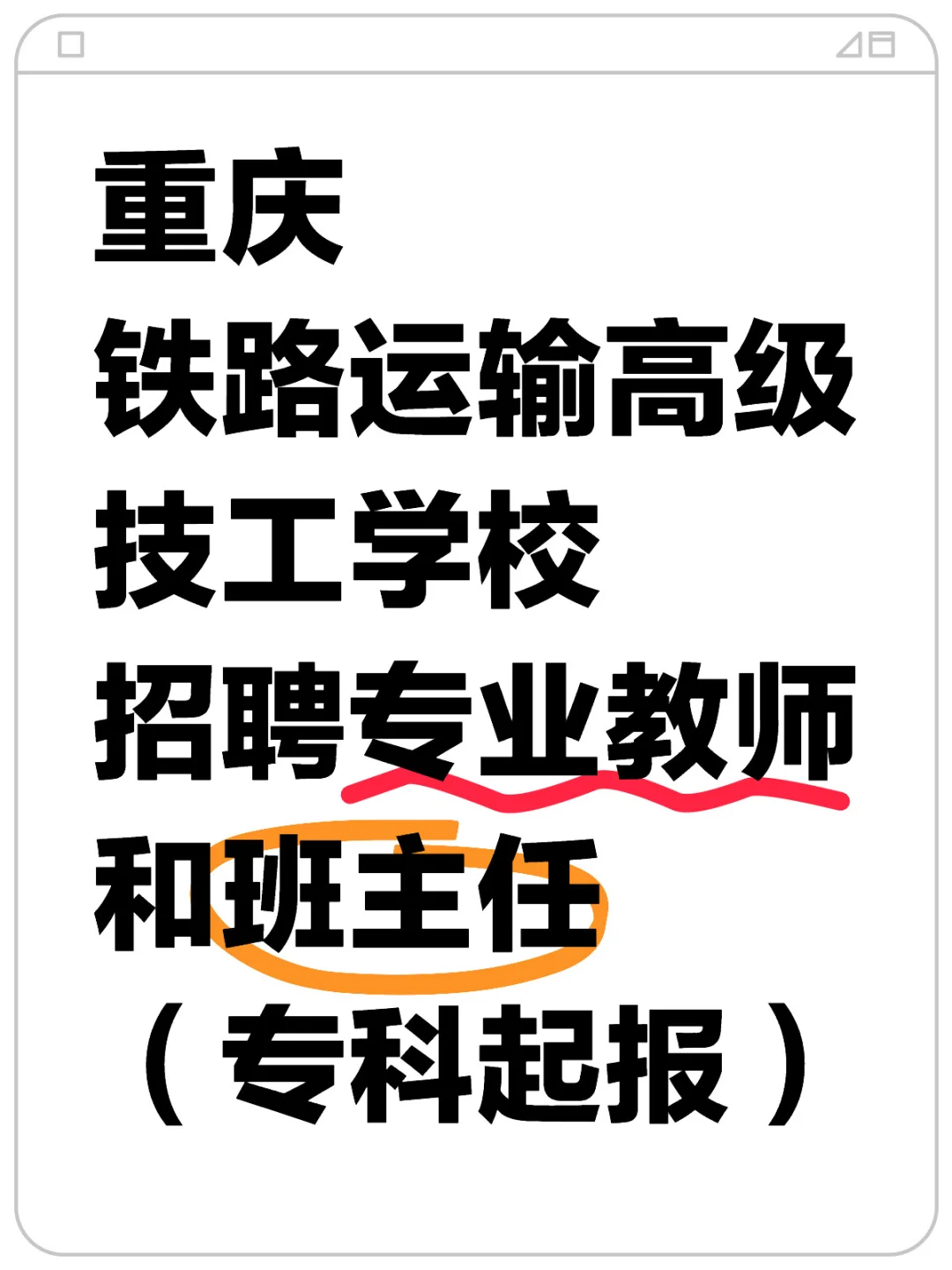 重庆铁路运输高级技工学校招聘教师（非编）