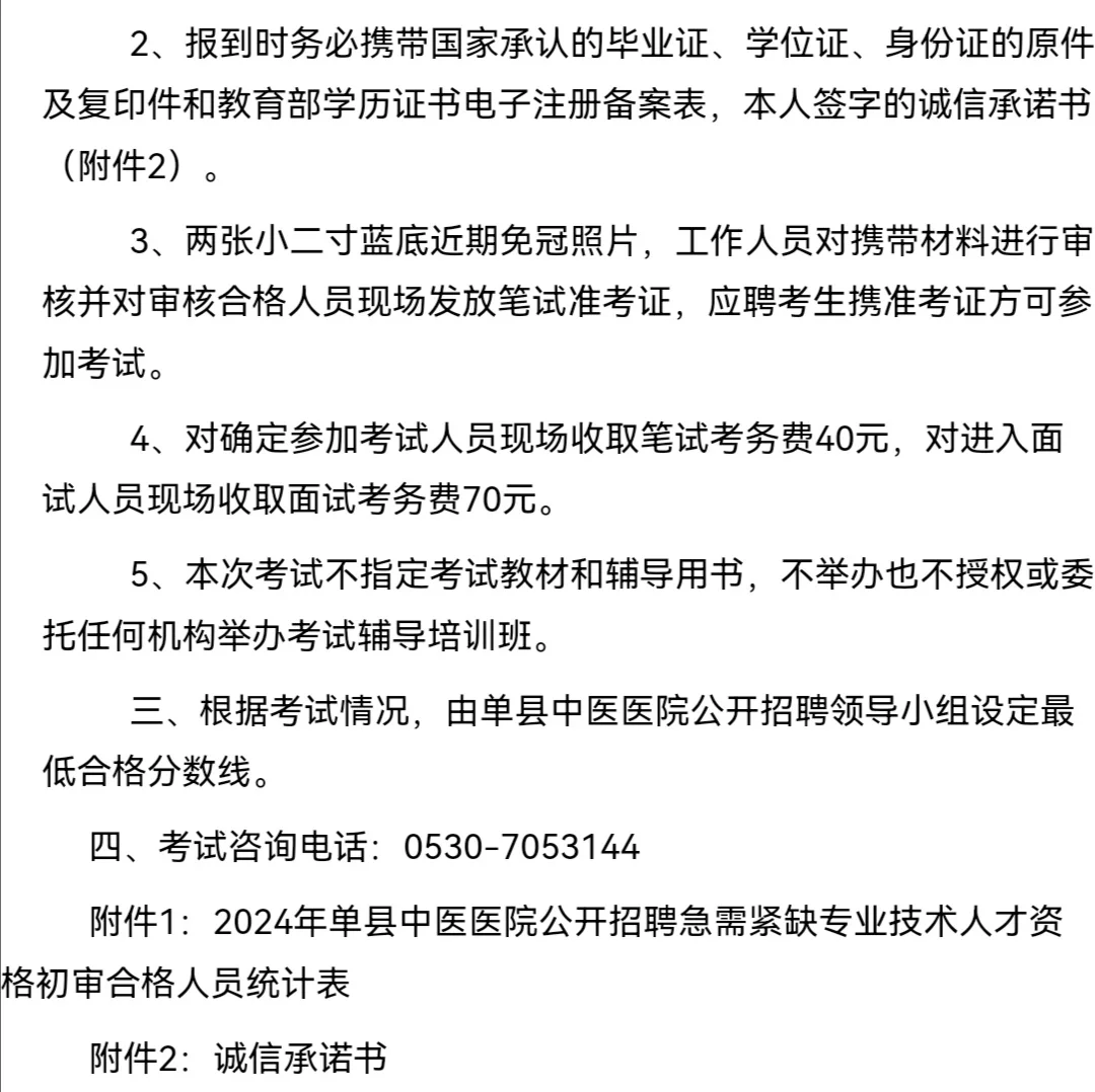 2024年单县中医医院招聘考试公告！