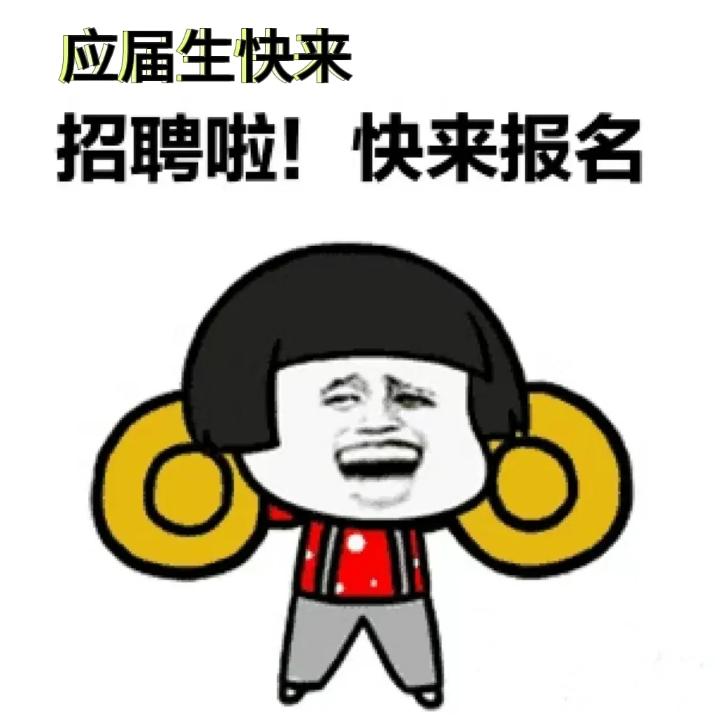 应届生岗位来啦