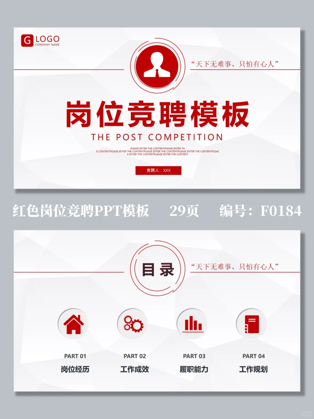 红色商务公司企业岗位竞聘PPT模板