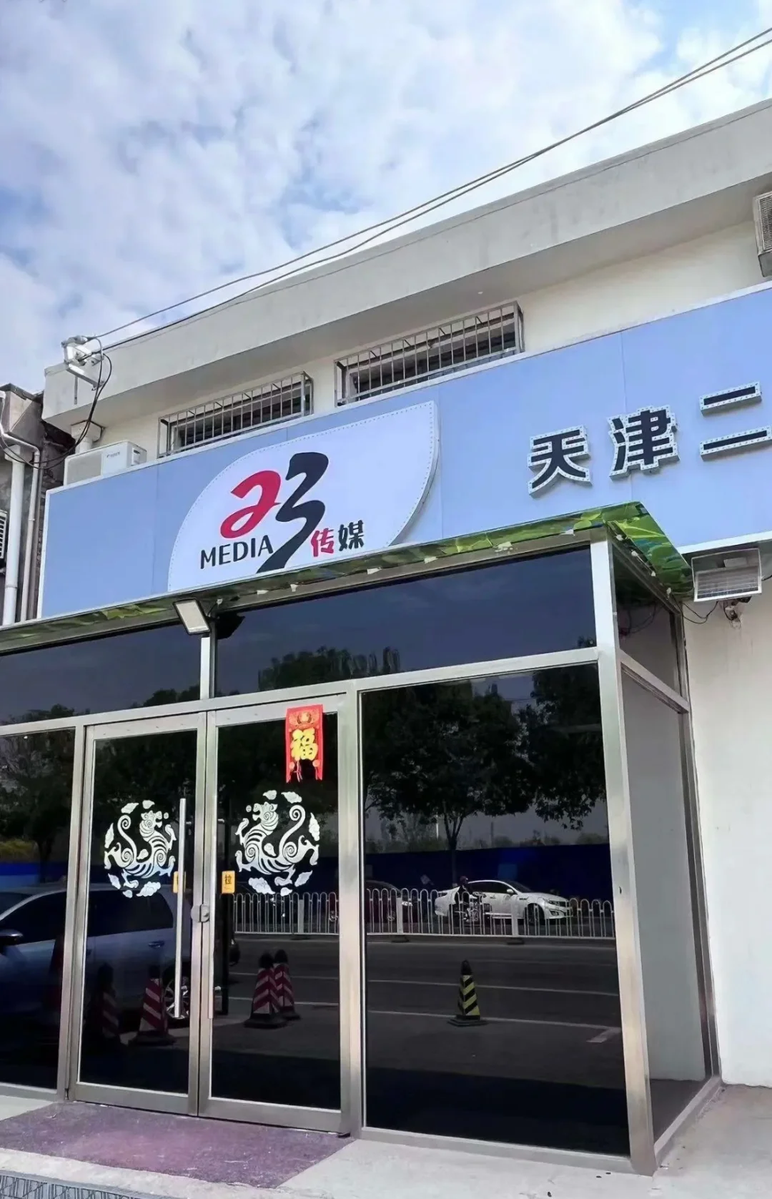 天津静海二三传媒有限公司招人啦！