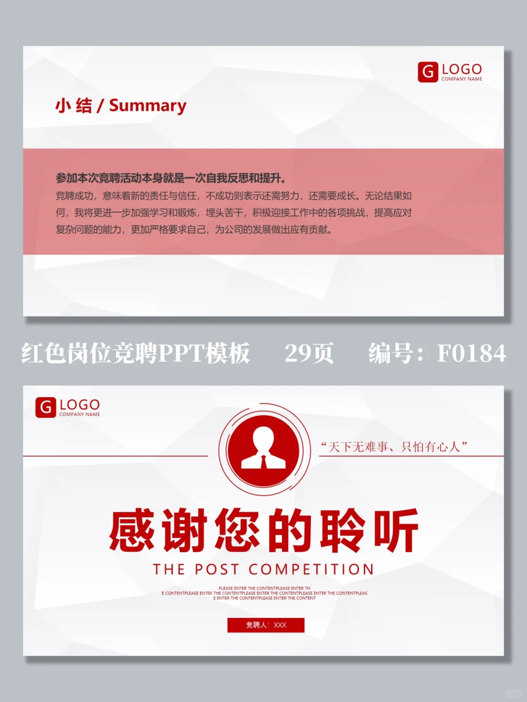 红色商务公司企业岗位竞聘PPT模板