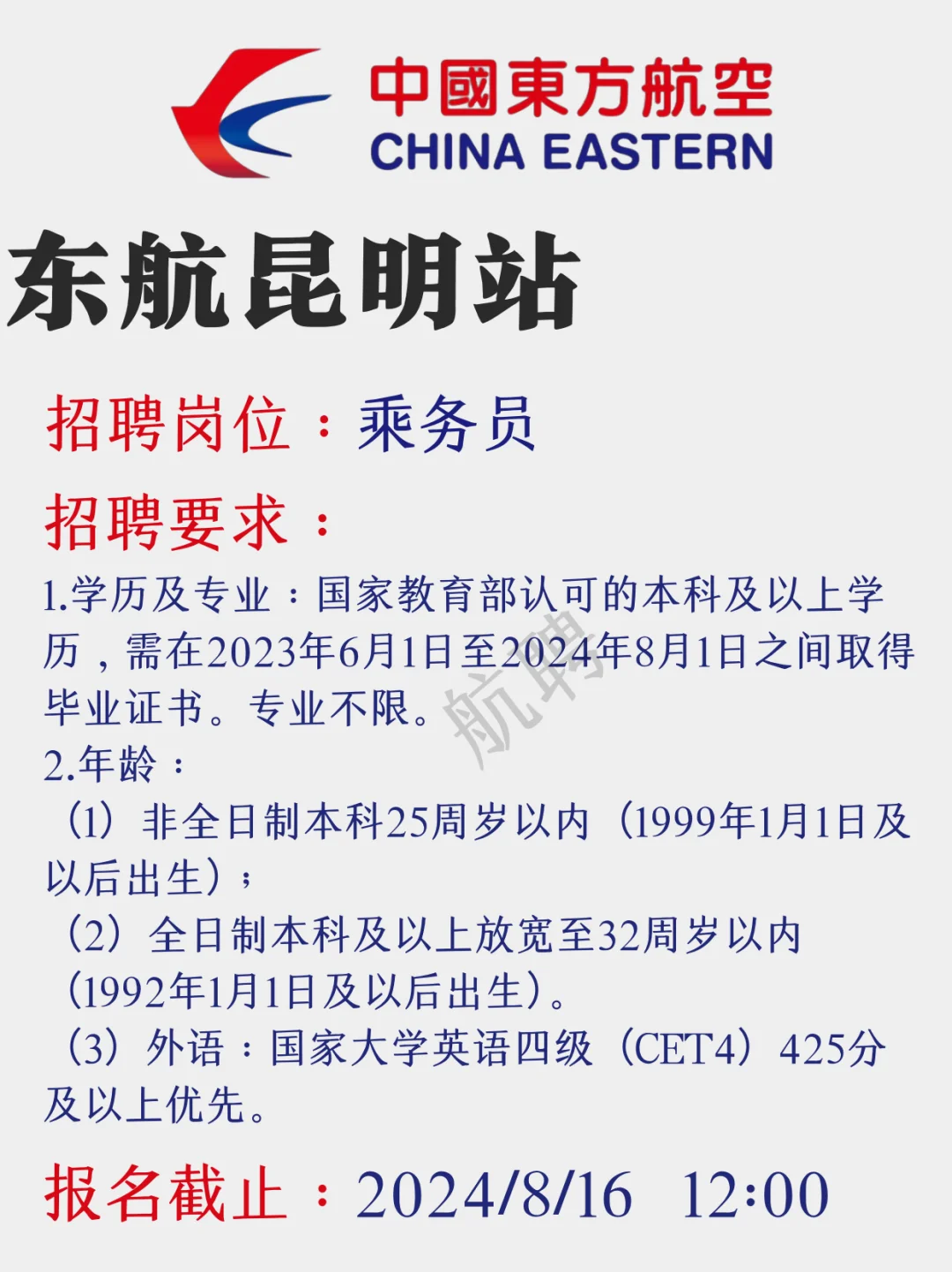 东航八月招聘汇总来啦