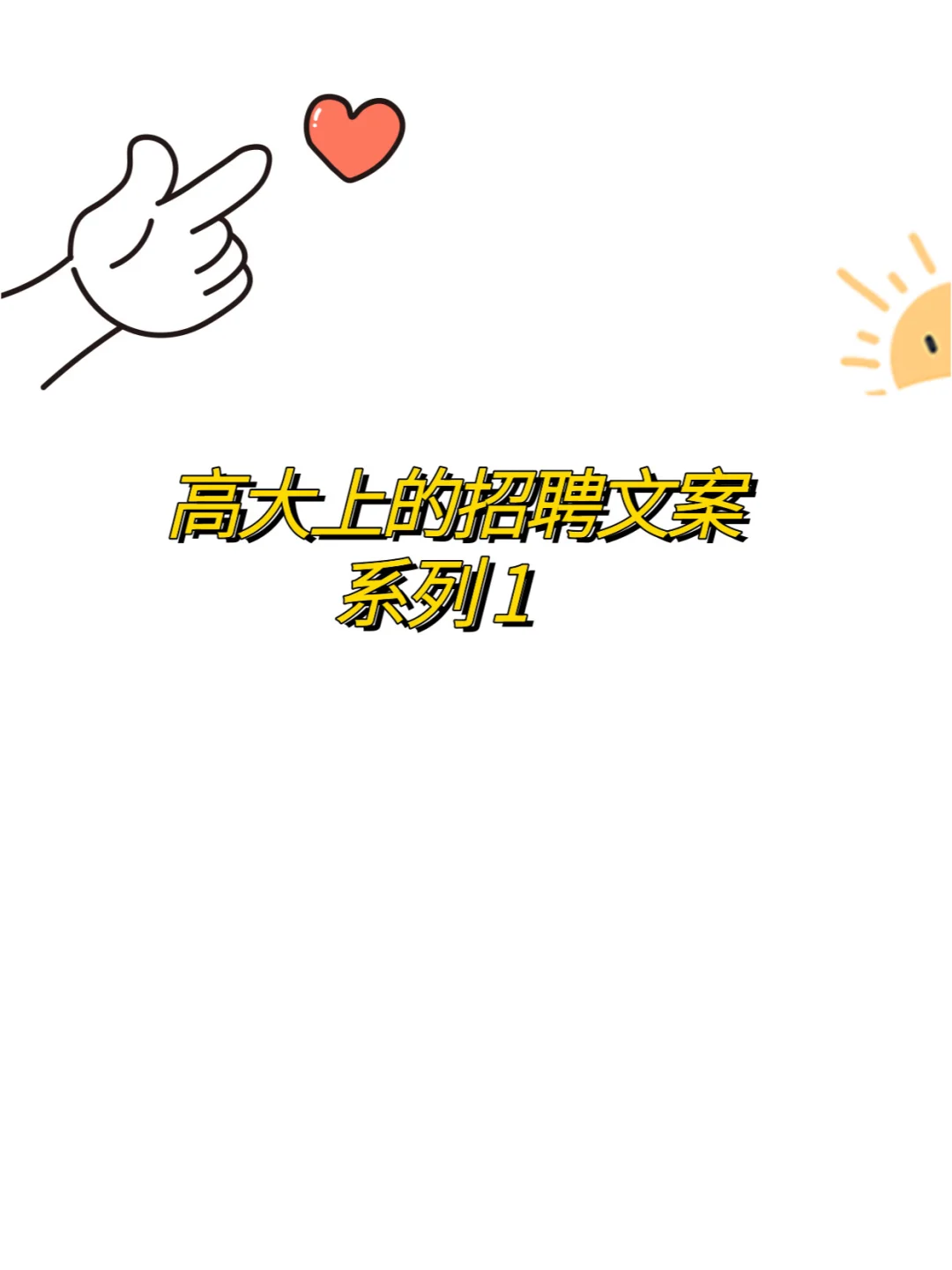 招聘文案合集系列1