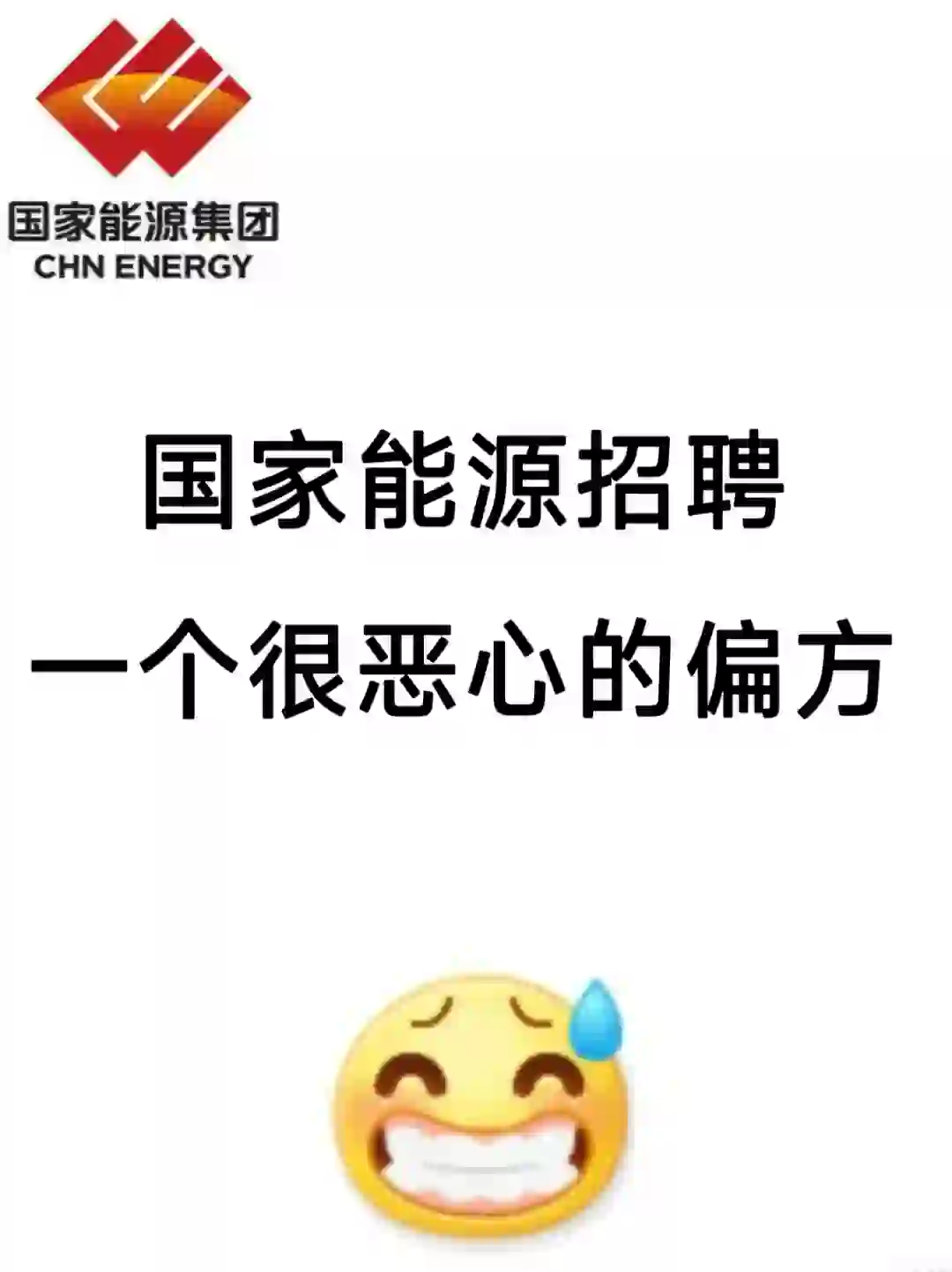 24国家能源招聘  历史重复率86%