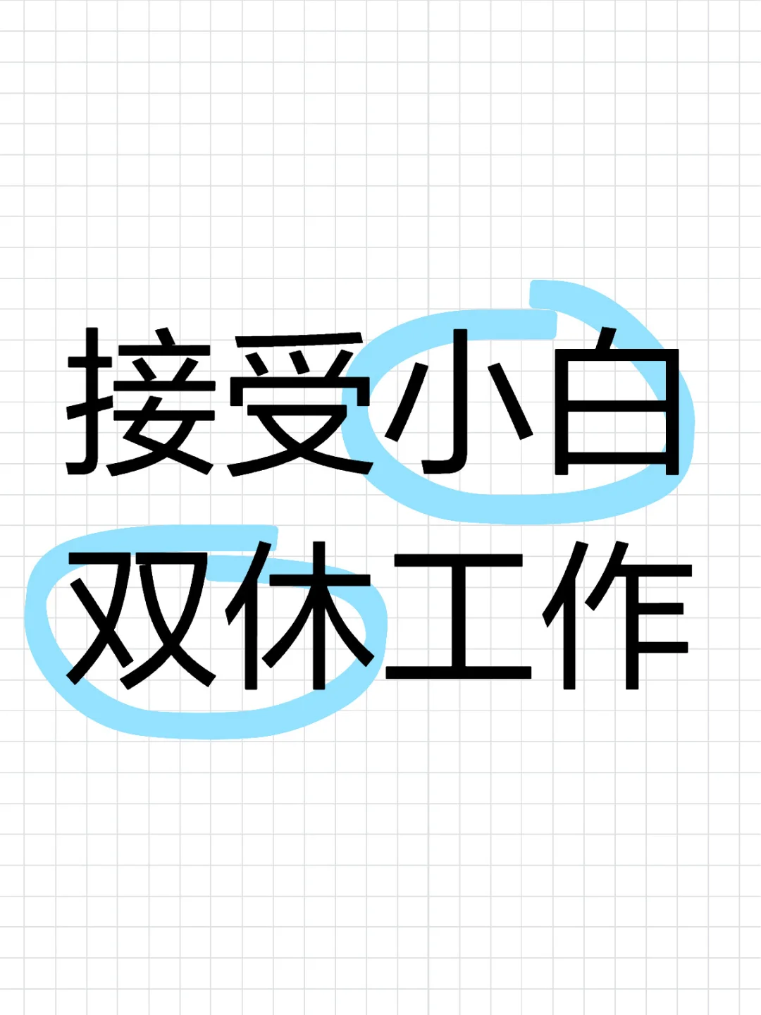 接受小白双休工作