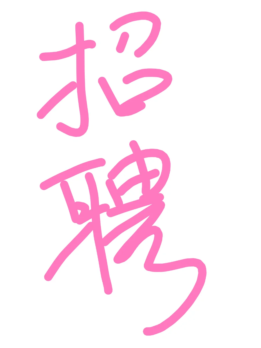 这是一条正经的招聘！！