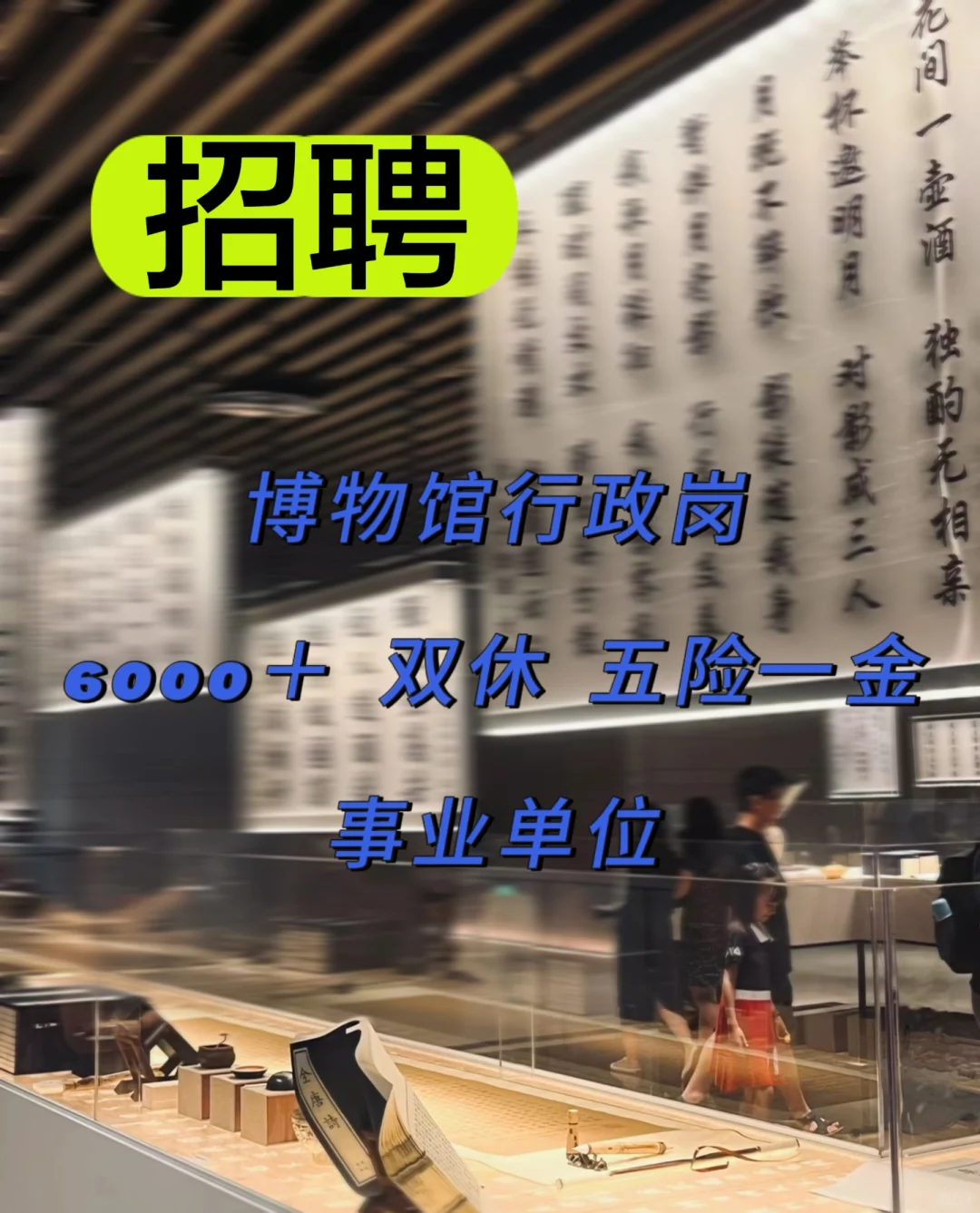 西安博物馆!文职岗真的香！周末双休