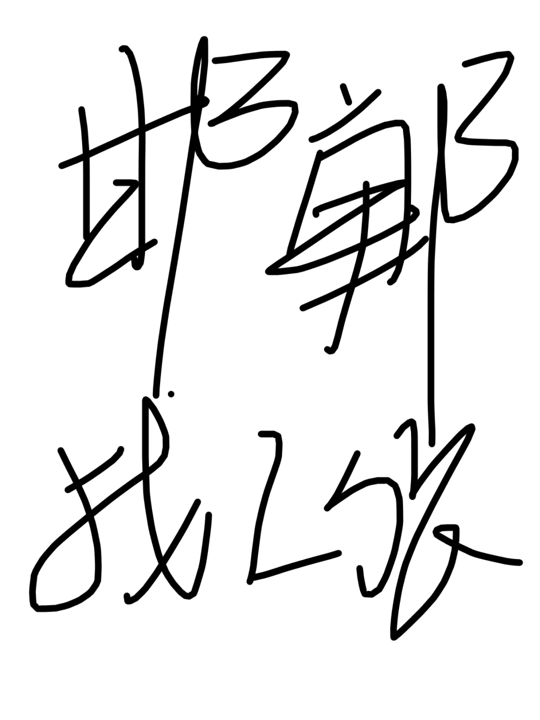 邯郸是真的没有工作吗