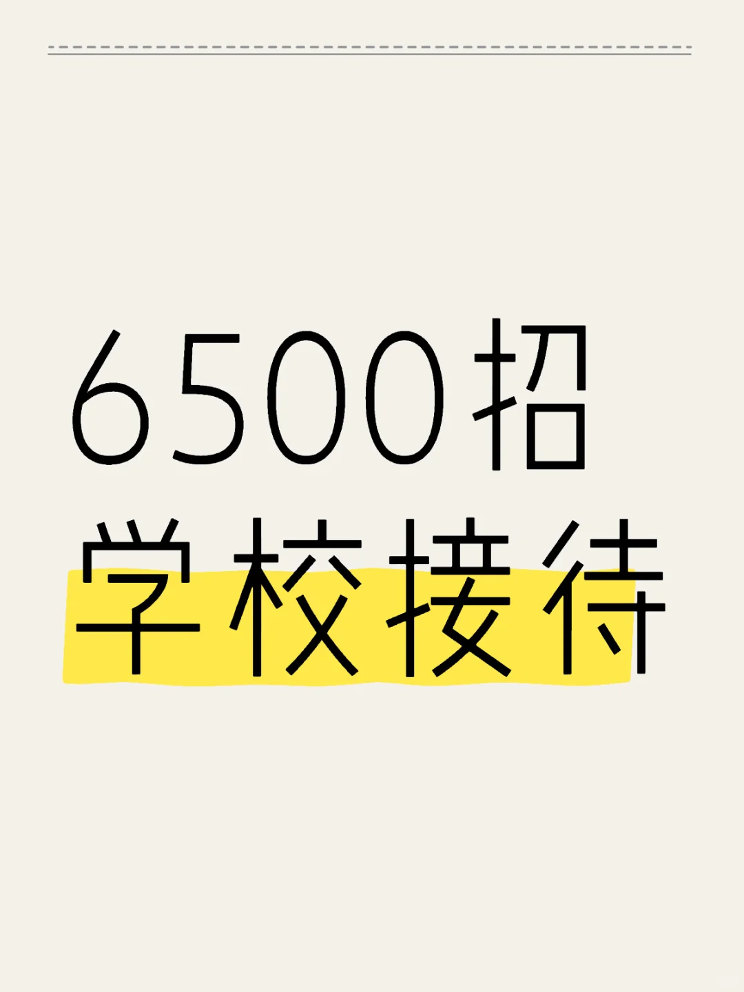 招聘学校接待，要求有前台经验