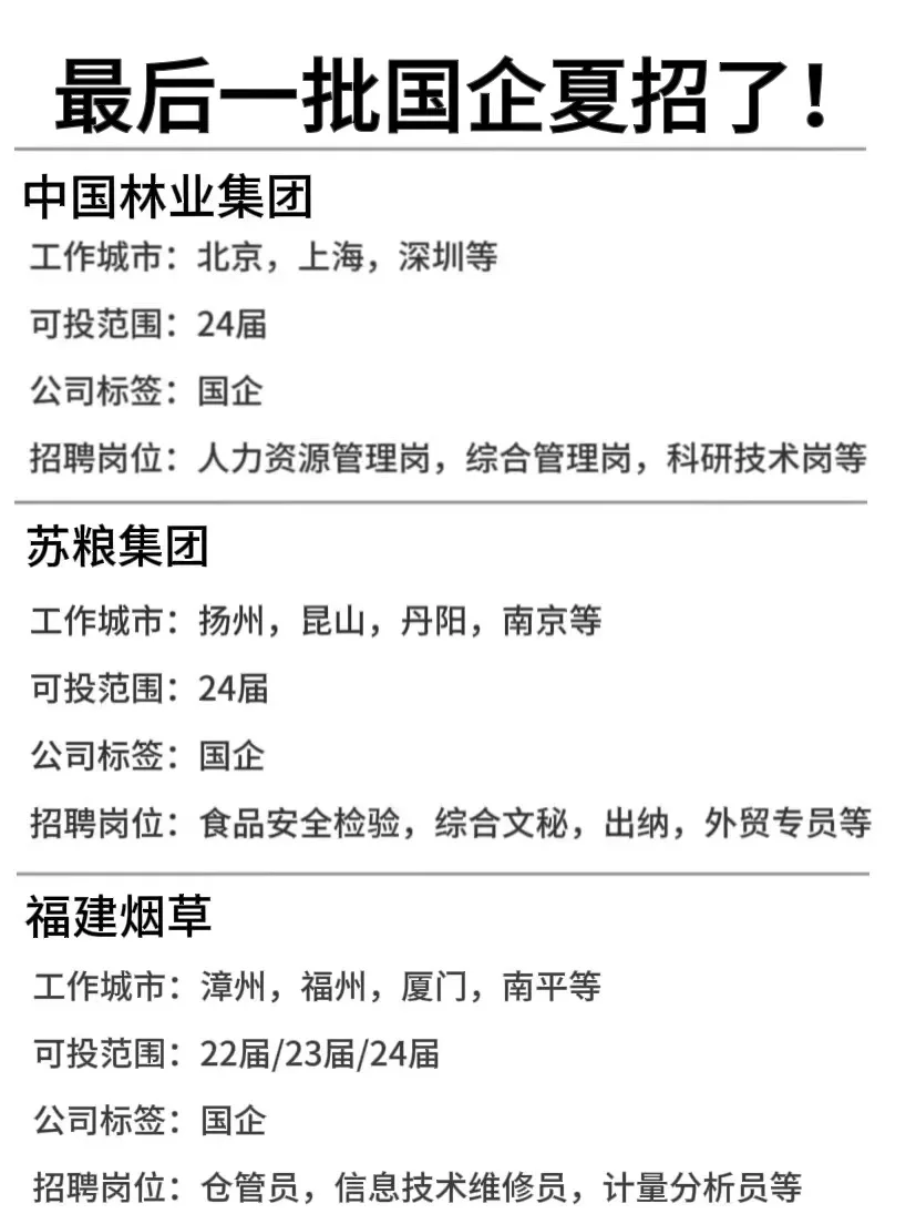 💓大学生必冲的国企夏招来咯‼️