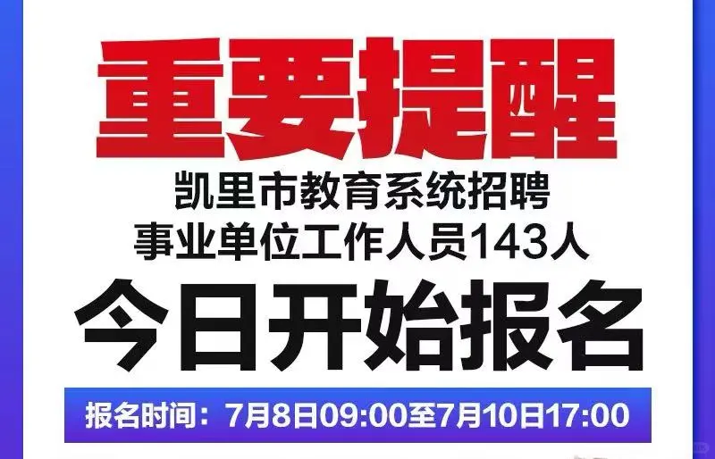 黔东南凯里市教师招聘开始报名了