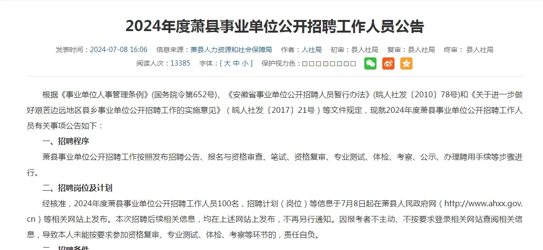 萧县事业单位招聘啦