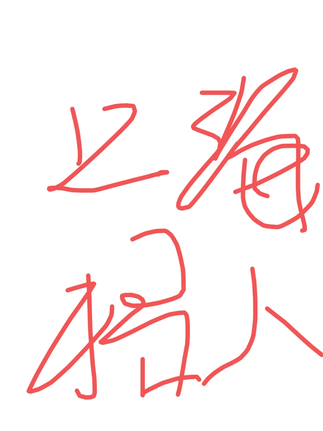 简单真实招聘，不搞花样