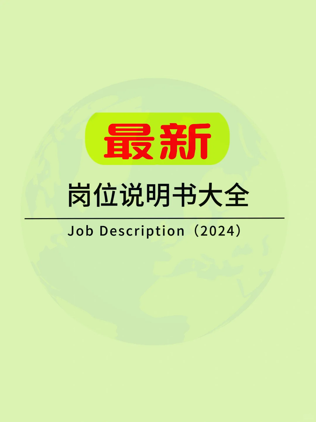 职场必备！最新版岗位说明书大全