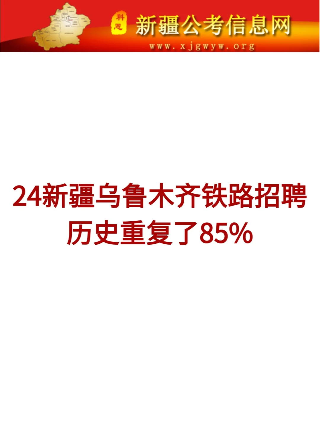 24乌鲁木齐铁路招聘已出，就这100题！